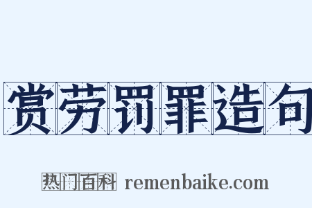 赏劳罚罪造句是什么意思的图片